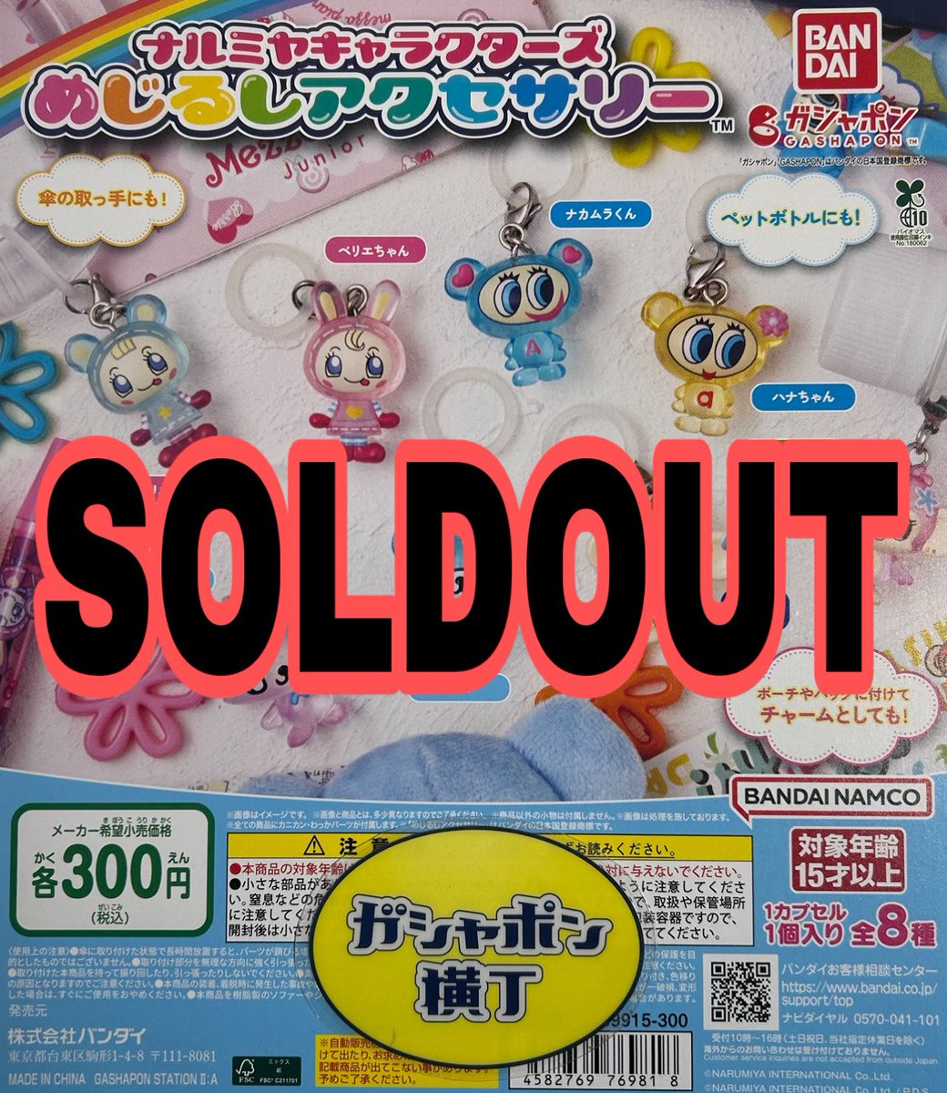 売り切れ速報～ 『ナルミヤキャラクターズ めじるしアクセサリー』 ご