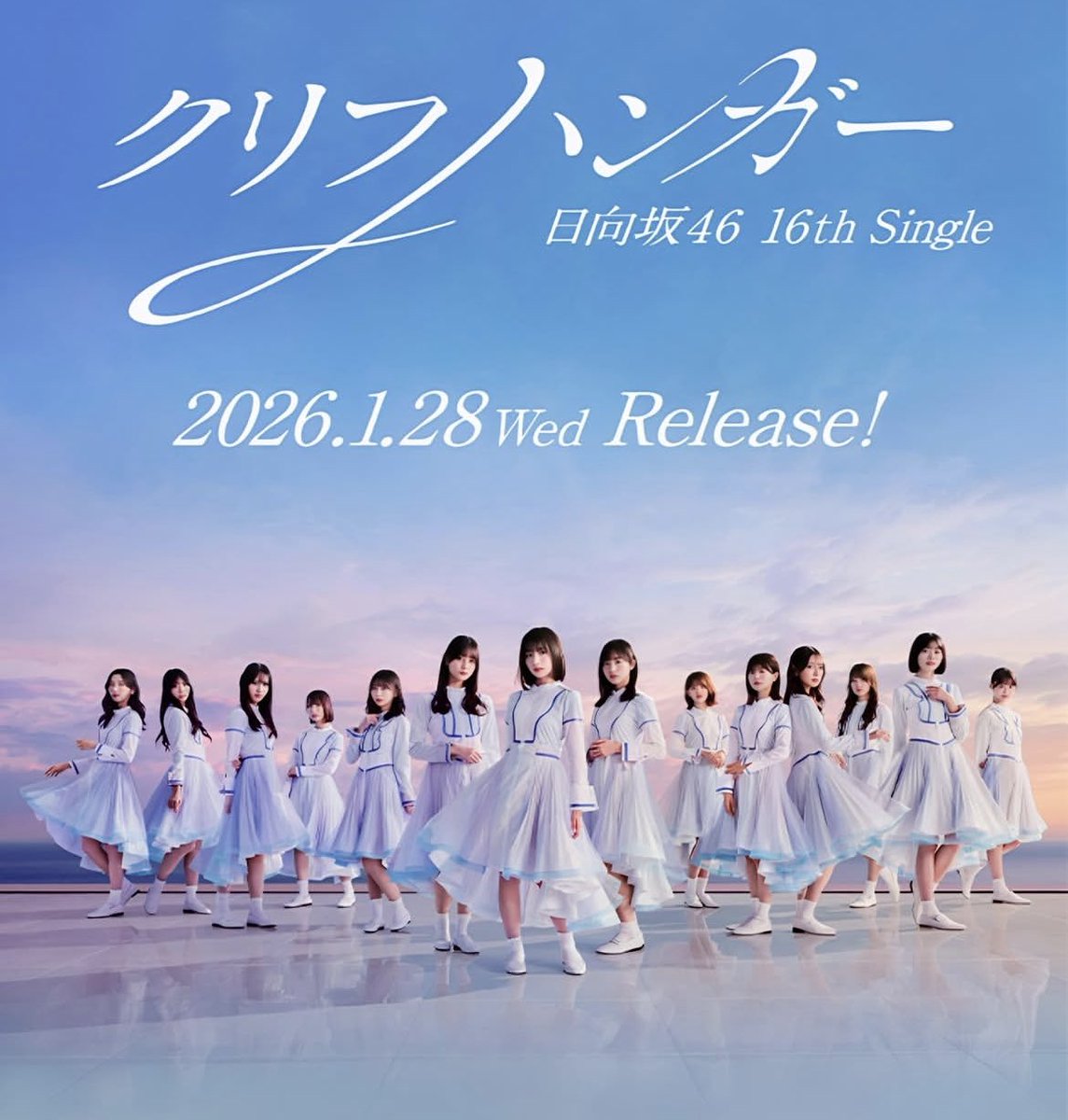 日向坂46「クリフハンガー」MV公開、五期生大野愛実が初センター