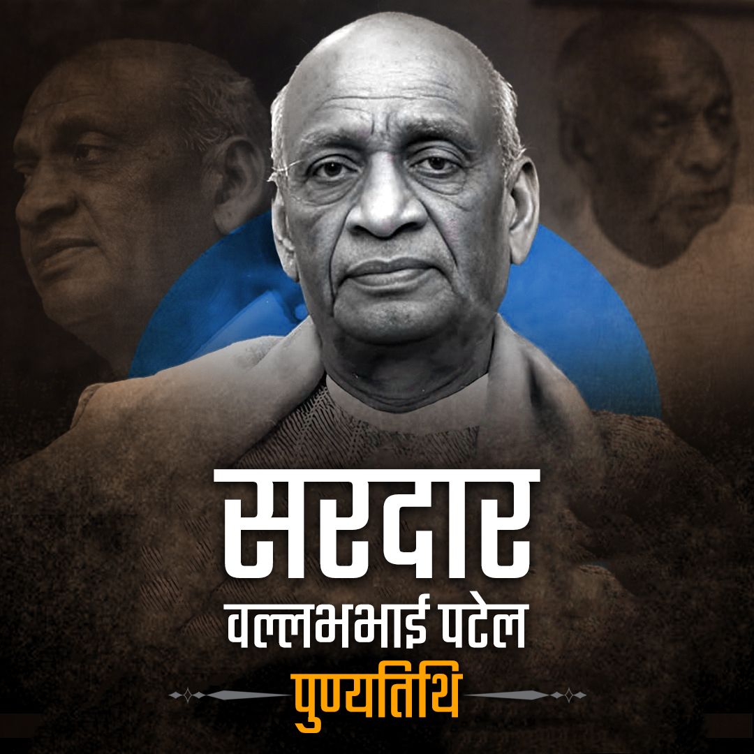 लौह पुरुष सरदार वल्लभभाई पटेल को उनकी 75वीं पुण्यतिथि पर मेरा सादर नमन। उन्होंने देश को एकसूत्र में पिरोने के लिए अपना जीवन समर्पित कर दिया। अखंड और सशक्त भारतवर्ष के निर्माण में उनका अतुलनीय योगदान कृतज्ञ राष्ट्र कभी भुला नहीं सकता।
#SardarVallabhbhaiPatel