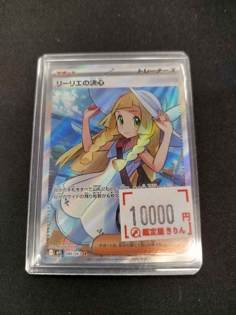 鑑定屋きりん入荷情報🦒】 🦋リーリエの決心 SR ￥10.000🦋 是非お