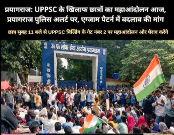 15 दिसंबर 2025 महाआंदोलन

 राज्य लोक सेवा आयोग प्रदर्शन 
 गेट नंबर -2
 समय - 11 AM 

     छात्रों की मुख्य मांगे 👇

👉संशोधित उत्तर कुंजी जारी करनी चाहिए 
👉कट ऑफ जारी करनी चाहिए 
👉मार्क्स सार्वजनिक करना चाहिए 
#UPPSC #UPPCSProtest15December #UPPCSPrelimsResult
#Prayagraj
