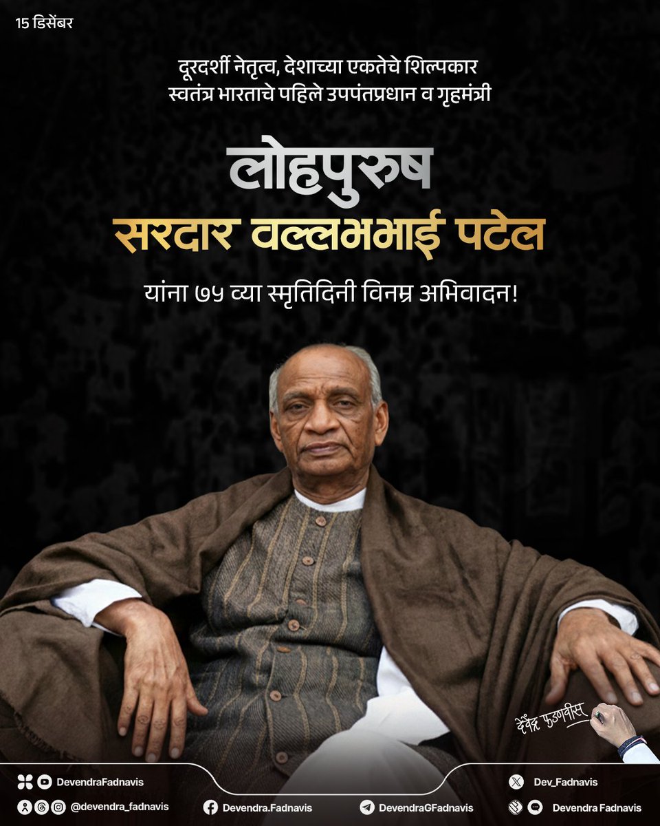 Salutations to the visionary leader and architect of India’s unity, the Iron Man of India, Sardar Vallabhbhai Patel ji, on his 75th SmrutiDin... 
His unwavering resolve and leadership continue to inspire generations.

दूरदर्शी नेतृत्व, देशाच्या एकतेचे शिल्पकार, स्वतंत्र भारताचे