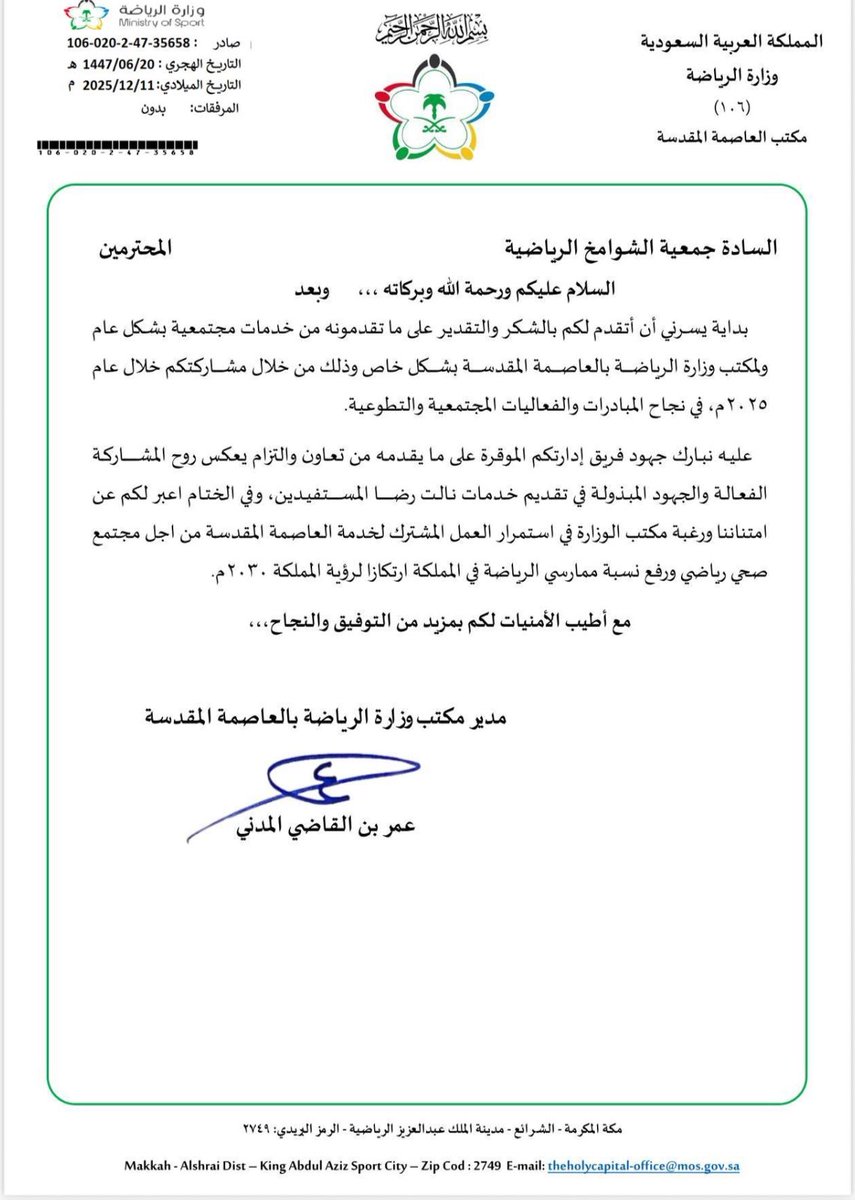 شكر ومباركة مكتب وزارة الرياضة بالعاصمة المقدسة لجمعية الشوامخ الرياضية بمكة المكرمة على ما قدمته خلال عام ٢٠٢٥م من تنفيذ مبادرات وفعاليات وما سوف تقدمه للمجتمع المكي بالعاصمة المقدسة مستقبلا.