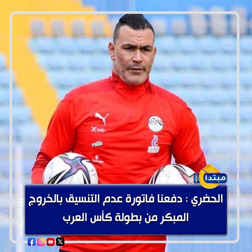 عصام الحضري : بعتذر لكل الجمهور على الخروج والأداء السيئ اللي ظهرنا به في كأس العرب. دفعنا فاتورة عدم التنسيق بالخروج المبكر من بطولة كأس العرب 