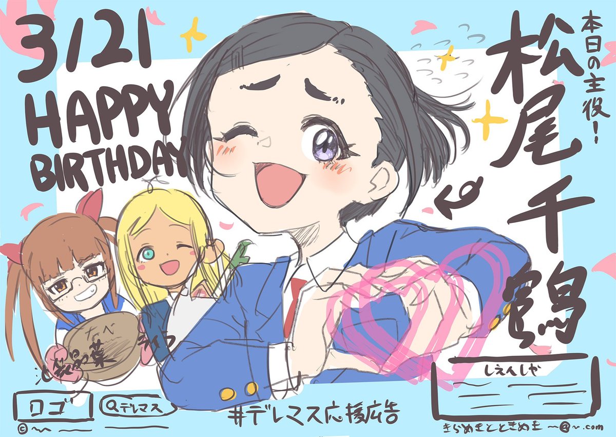 kira__toki's tweet photo. 【支援募集】来年3/21の松尾千鶴さんのお誕生日に、池袋晶葉・ライラ・松尾千鶴のユニット『ハート・ボンズ』による #デレマス応援広告 を福岡・沖縄・関東某所の3か所に掲出します
1口1000円で支援を募集します
支援者名は広告に掲載します
〆切：2026/01/18(日)
https://t.co/Jjf1FP8P8U https://t.co/XyJJR49zhE