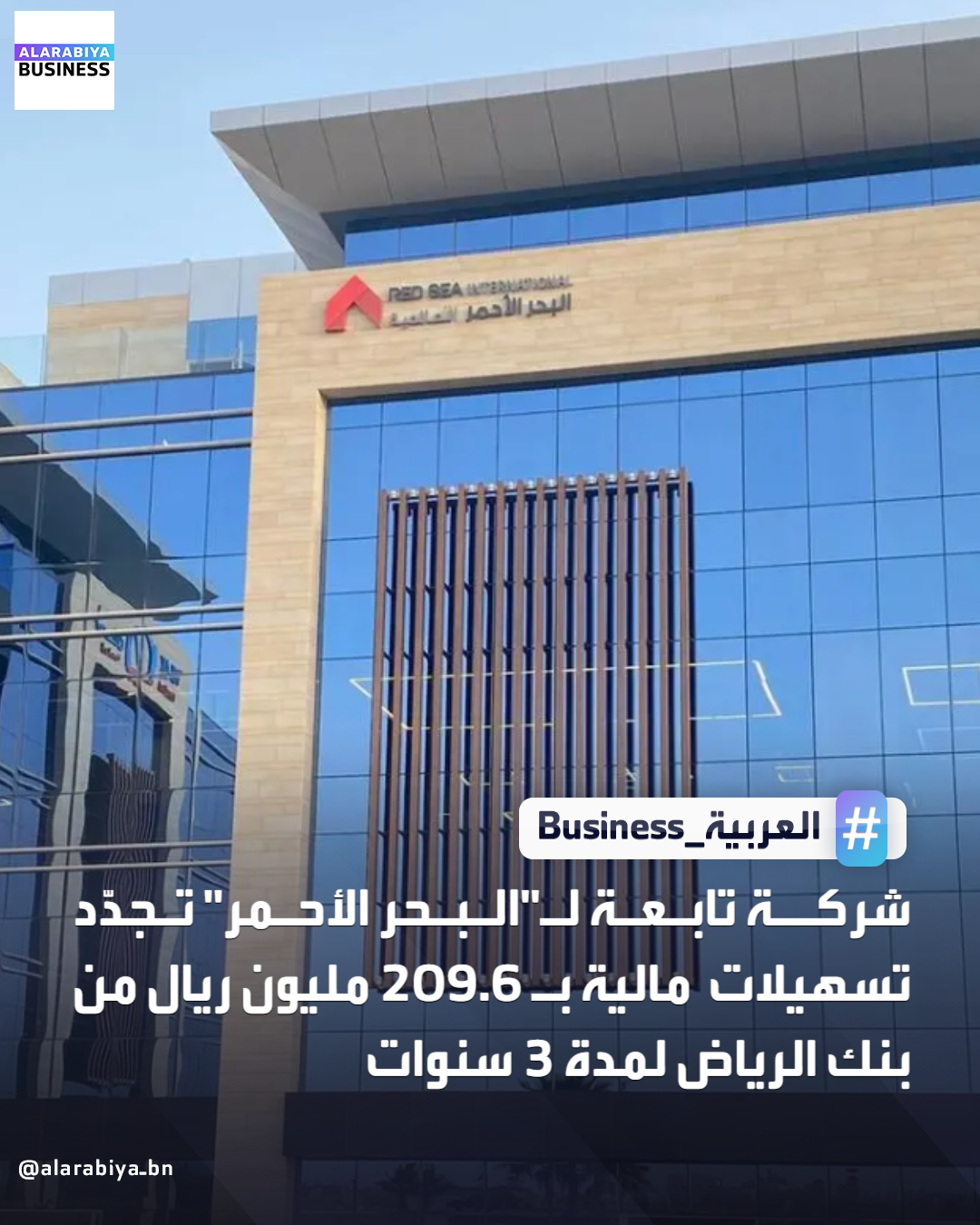 أعلنت شركة البحر الأحمر العالمية عن توقيع شركتها التابعة، شركة التركيبات الأولية للأعمال الكهربائية، اتفاقية تجديد تسهيلات مالية مع بنك الرياض لمدة ثلاث سنوات، وذلك حتى 20 أكتوبر 2028. وأوضحت الشركة أنه جرى تخفيض قيمة التسهيلات إلى نحو 209.6 مليونريال مقارنة بـ 237.9 مليون ريال في الاتفاقية السابقة، بهدف إصدار خطابات ضمان نهائية وضمانات دفعة مقدمة، إضافة إلى تمويل الاعتمادات المستندية العادية (اطلاع ومؤجل). وبيّنت أن الضمانات المقدمة تشمل سندات لأمر بقيمة 217.4 مليون ريال موقعة من الشركة التابعة وعدد من الضامنين، متوقعة أن تسهم التسهيلات في دعم تنفيذ مشاريعها وتعزيز كفاءة أعمالها في قطاع الأعمال الكهربائية والميكانيكية _Business 