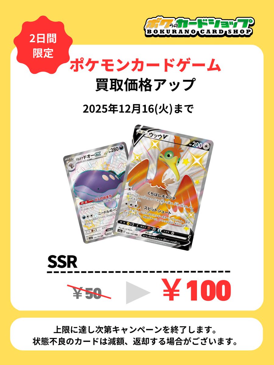 📌ポケカ買取アップ📌】 2日間限定でSR, SSR保証価格がアップ！ ✓2025