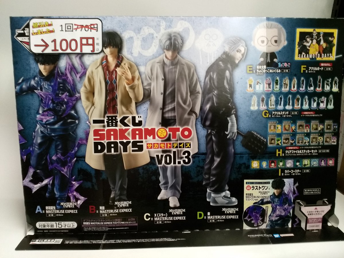 ✨くじ値下げ情報✨ #一番くじ 「SAKAMOTO DAYS vol.3」 1回770円→1回