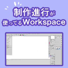 クリップスタジオのアセットに以下の素材をアップしました！
「制作進行が使ってるWork space」
コンテンツID：2229011

制作さんを聴取しまして登録されてたら助かる操作をコマンドバーに入れてあります
制作の方々よろしければ触ってみてくださいませ〜👍