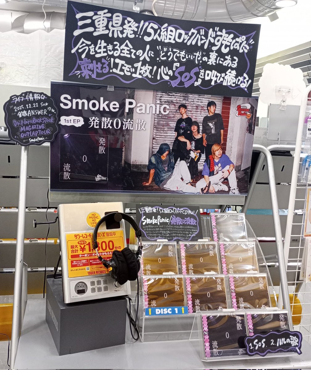 SmokePanic】 三重県発ロックバンド 🔥 1st EP💿『#発散0流散』 入荷
