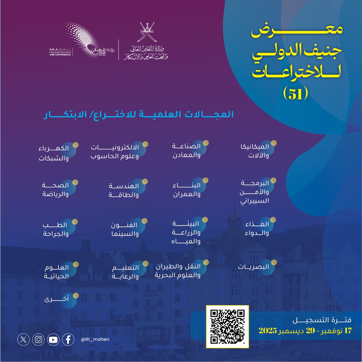 🔹 التسجيل مستمر في معرض جنيف الدولي للاختراعات – الدورة (51) 🔹
🗓 حتى 29 ديسمبر 2025م

ندعو المبتكرين والمهتمين إلى المبادرة بالتسجيل والمشاركة في أحد أهم المعارض الدولية المتخصصة في الابتكار والاختراع.

🔗 رابط التسجيل:
 orp.trc.gov.om/awards/inventi…

📧 للاستفسار والمزيد من
