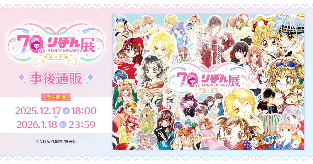 ribon70th_ex's tweet photo. ＼🎀りぼん70周年展　事後通販本日23:59まで🎀／

開催期間：2025年12月17日(水)18:00～2026年1月18日(日)23:59まで
販売サイト：https://t.co/XlqTPCMZNo

この機会をお見逃しなく✅

※一部商品の販売はいたしません。
※在庫なくなり次第、販売終了となります。
予めご了承ください。

#りぼん #りぼん70周年 #りぼん70周年展
