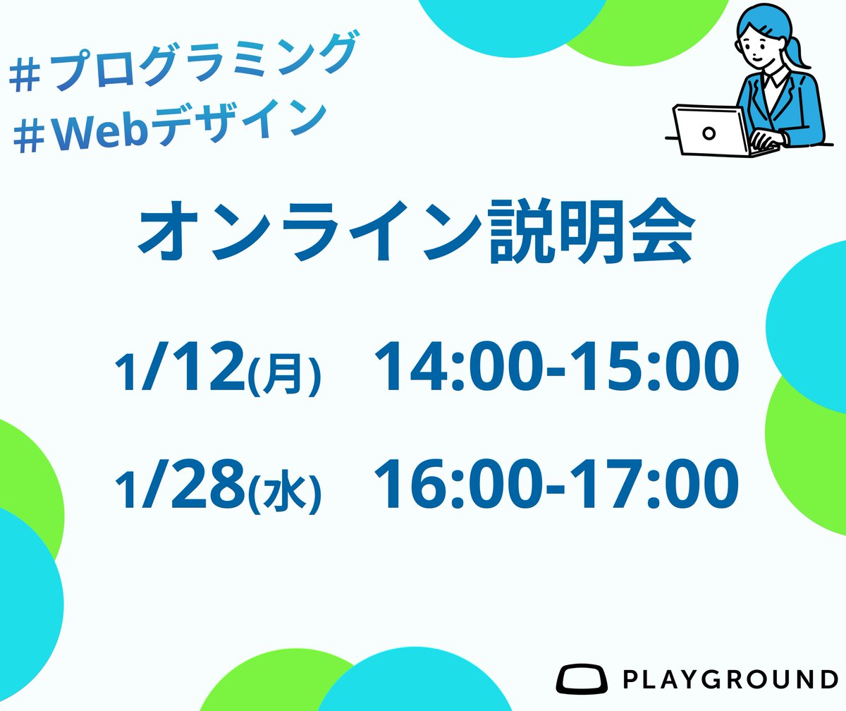 PG_tech_info's tweet photo. PlayGround1月のオンライン加入説明会日程をご紹介します！🎉

☆プログラミングやデザインの勉強に手を出してみたけど、ひとりじゃ続かない…
☆実用的なスキルを身につけたい！

経験者でも初心者でもやる気があれば大歓迎です！
説明会申し込みは
こちら
↓↓↓↓
https://t.co/u9FMF1eKAo

#playground    
#プログラミング
