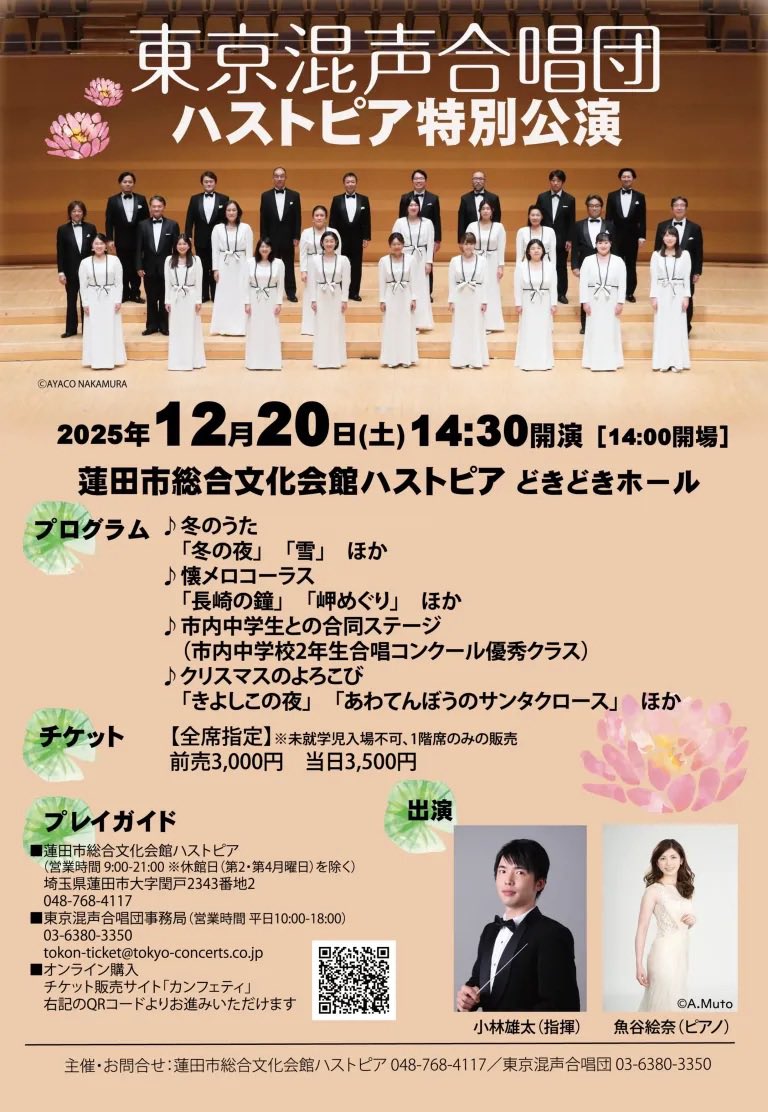 TokyoKonsei's tweet photo. 【ハストピア特別公演】
📅12/20(土)14:30
📍蓮田市総合文化会館ハストピア

指揮:小林雄太
ピアノ:魚谷絵奈

🪷毎回大好評の演奏会🪷
日が迫ってきました！

蓮田市内中学生70名との合同演奏にもぜひご注目ください✨

▼プログラムなど詳細
https://t.co/3oYfJ4DqAW https://t.co/Vhn8I2ioSb