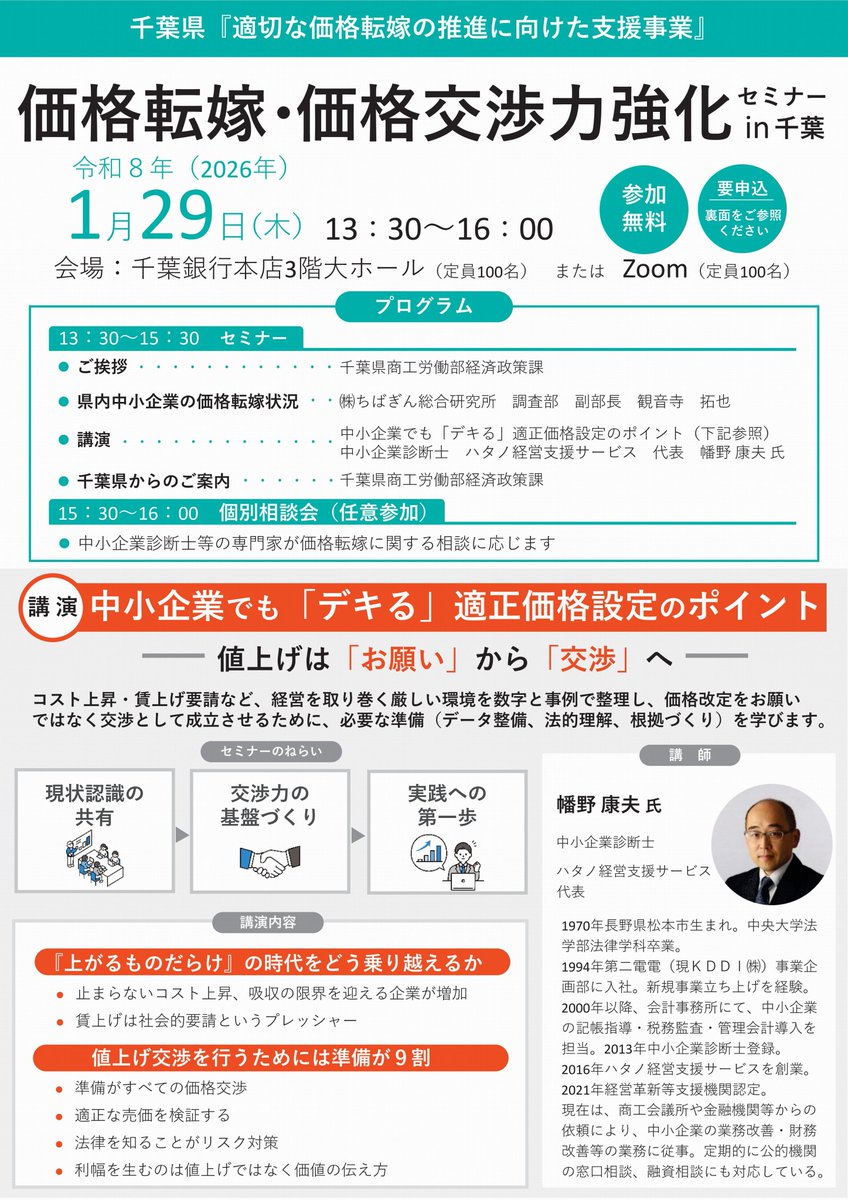 千葉県】価格転嫁・価格交渉力強化セミナー開催！ コスト上昇時代に