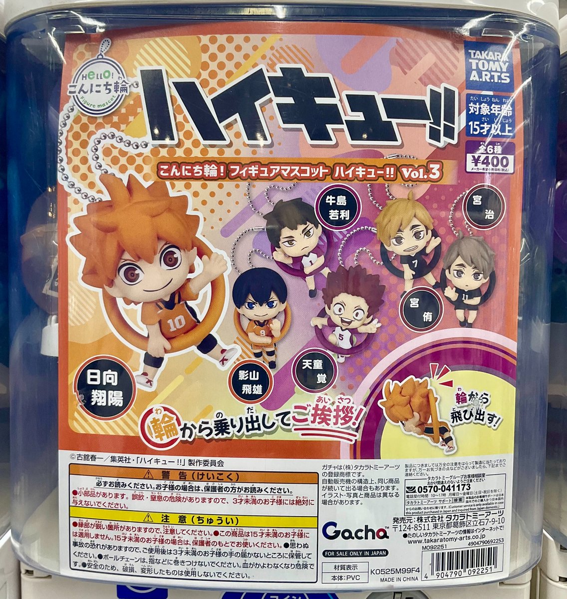 グッズ入荷情報】 「こんにち輪!フィギュアマスコット ハイキュー