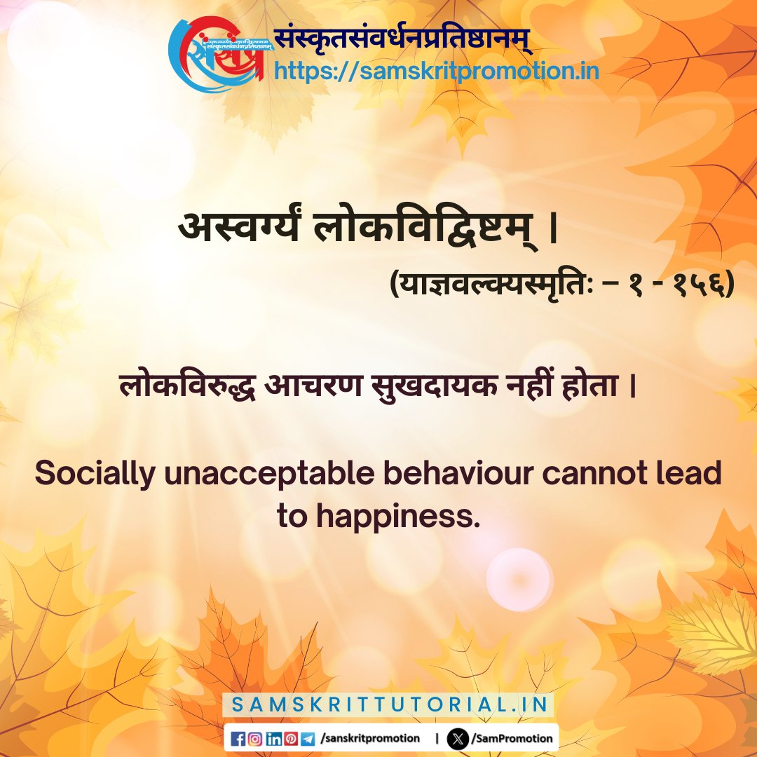 SamTutorial's tweet image. आज का सुवचन ।

अस्वर्ग्यं लोकविद्विष्टम् । (याज्ञवल्क्यस्मृतिः – १ - १५६)

Read More - samskrittutorial.in/suvachanani.php

#sanskrit #suvachnam #sanskritsuvachnaani