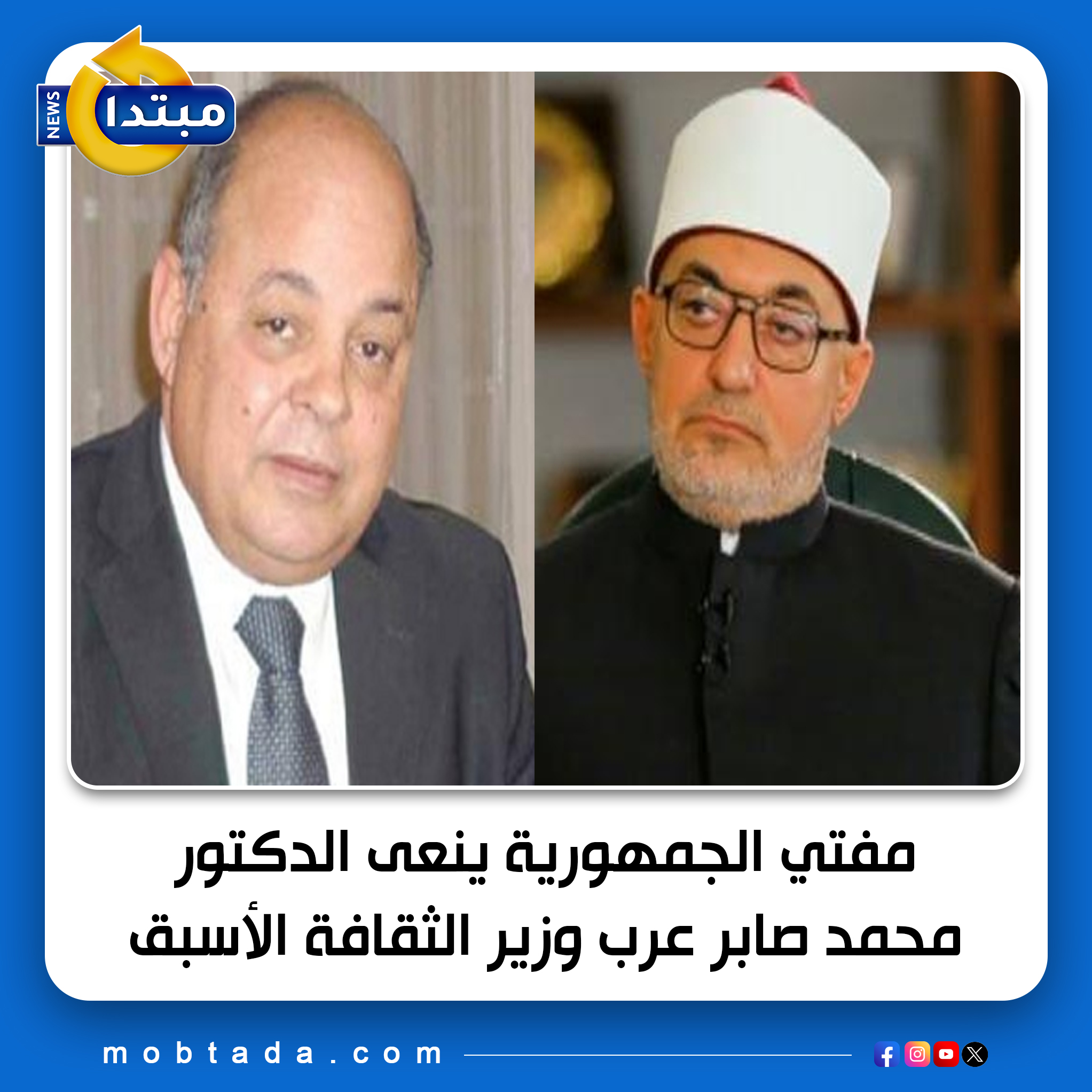 مفتي الجمهورية ينعى الدكتور محمد صابر عرب وزير الثقافة الأسبق : كان عَلَمًا بارزًا من أعلام الفكر، وأحد أبرز المؤرخين المصريين 