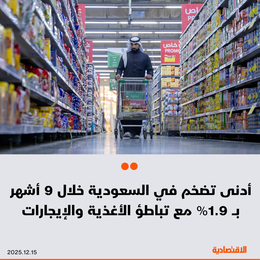 عاجل | تباطؤ التضخم السنوي في السعودية خلال نوفمبر الماضي إلى 1.9% وهو أدنى مستوى خلال 9 أشهر، وفق بيانات الهيئة العامة للإحصاء الصادرة اليوم 