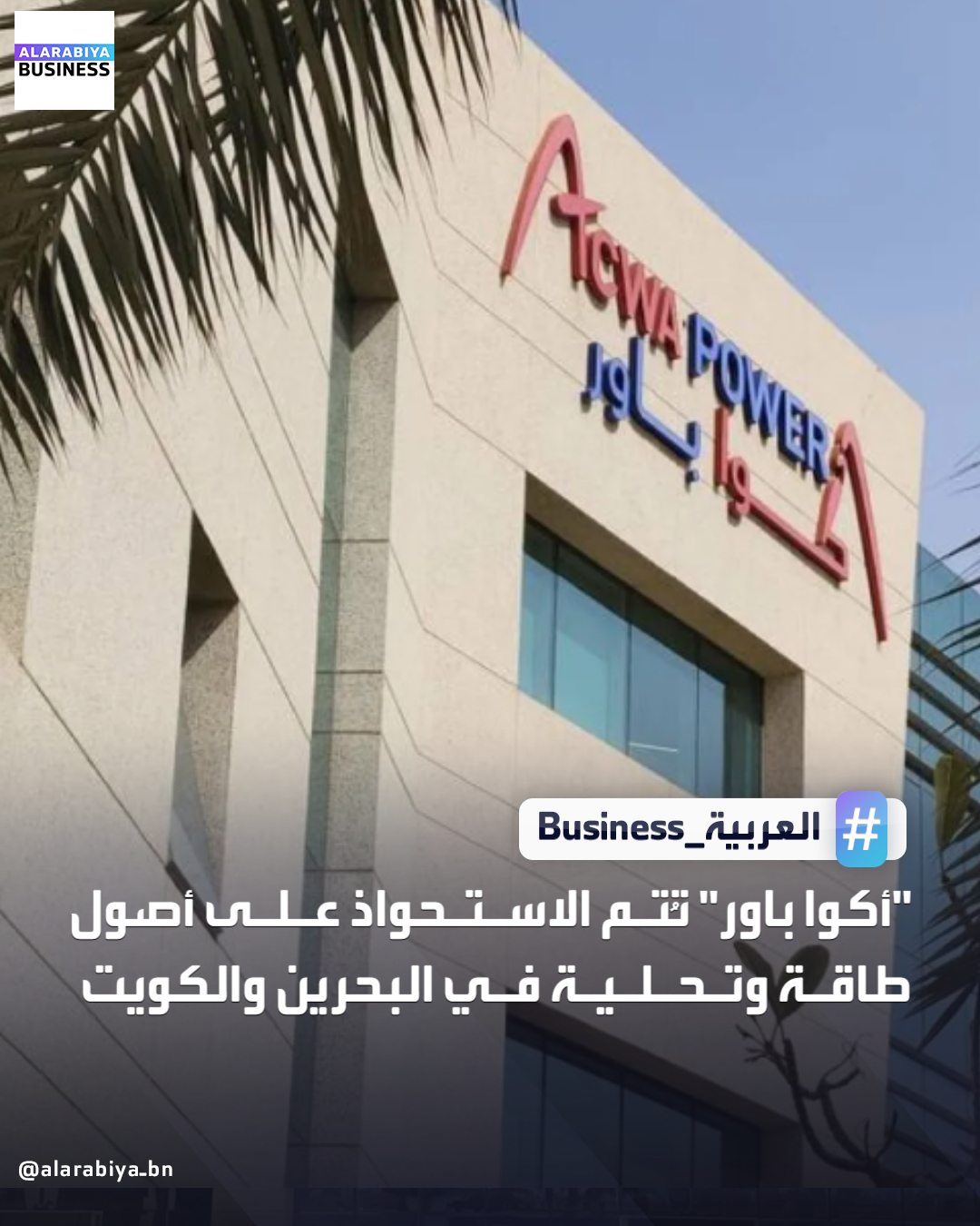 أعلنت شركة أكوا باور عن إتمامها بنجاح صفقة الاستحواذ على أصول لتوليد الطاقة بالغاز بقدرة 4.6 غيغاواط، وأصول لتحلية المياه بطاقة إنتاجية تبلغ 1.1 مليون متر مكعب يوميًا، إلى جانب شركات التشغيل والصيانة المرتبطة بها في كلٍ من البحرين ودولة الكويت، وذلك من إحدى الشركات التابعة لشركة إنجي السعودية. وأوضحت الشركة أنه جرى استكمال جميع الشروط المسبقة الخاصة بمحطات البحرين، بما في ذلك الحصول على الموافقات التنظيمية اللازمة، فيما لا تزال بعض الشروط الفنية الاعتيادية المتعلقة بأصول مشروع الكويت قيد الاستيفاء، على أن يتم إتمام الصفقة فور الانتهاء منها _Business 