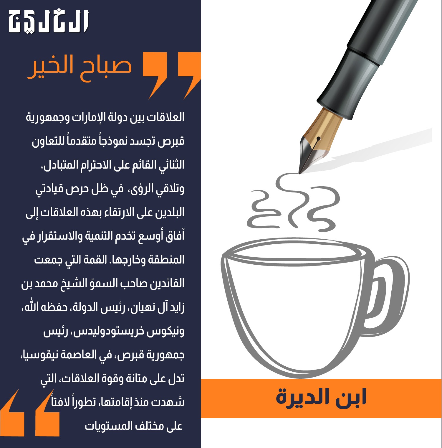 الإمارات وقبرص.. تلاقي الرؤى .. بقلم: ابن الديرة #صحيفة_الخليج 