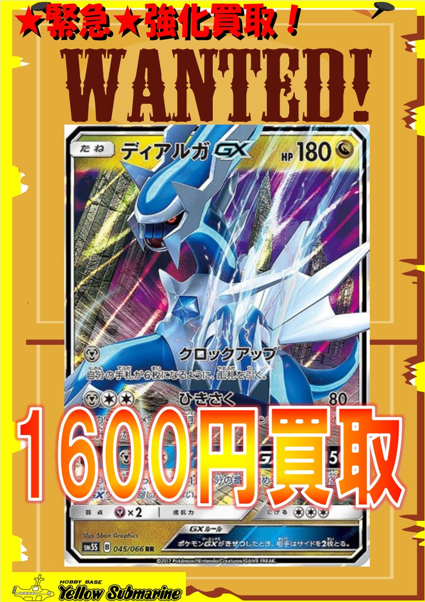 買取情報】 ディアルガGX1600円で買取募集中！！ イエローサブマリン