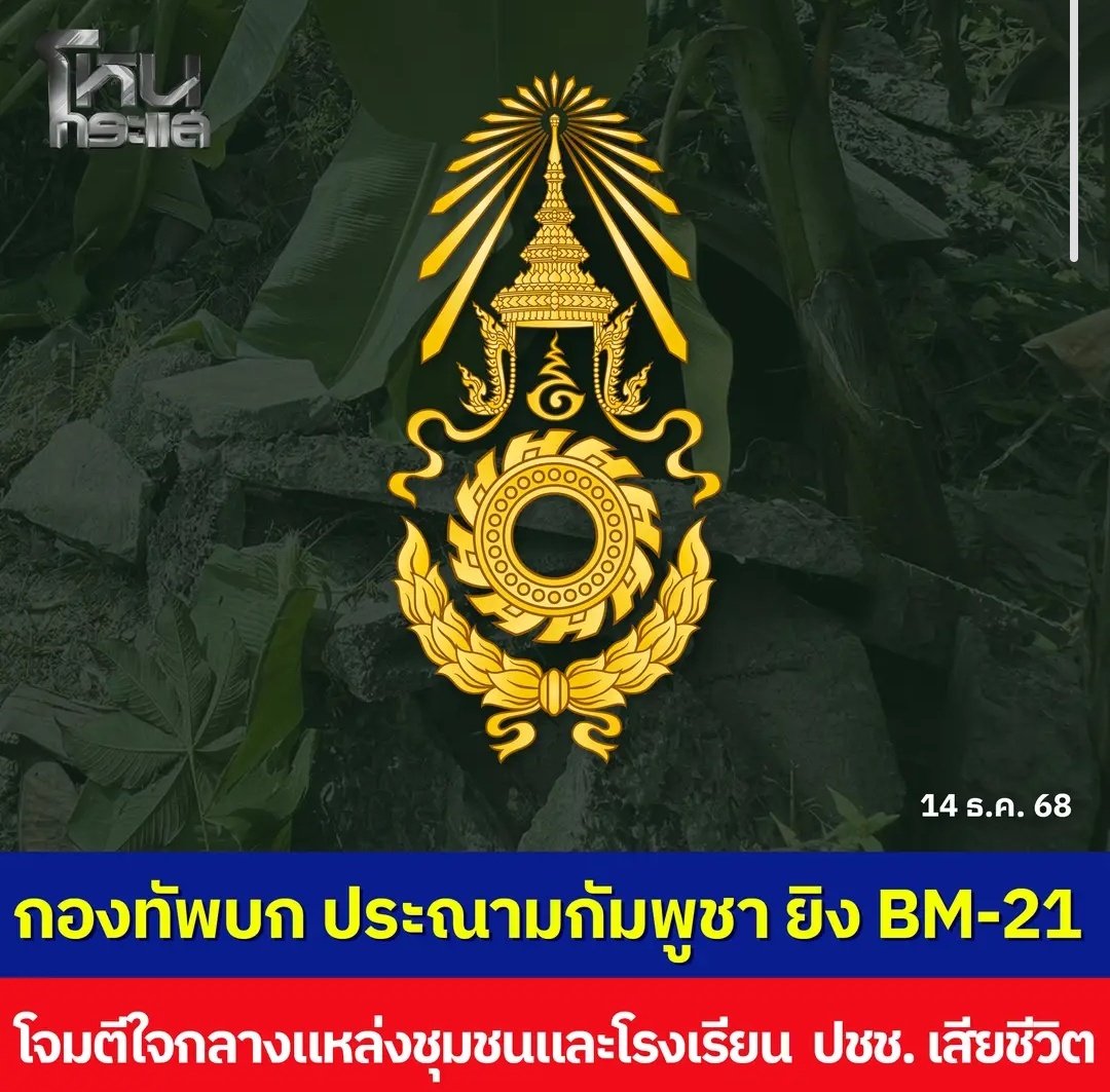 ทุกคนช่วยกันส่งเสียงออกไป กัมพูชาใช้ความรุนแรงยิงจรวด BM-21 โจมตีใจกลางแหล่งชุมชนและโรงเรียน ประชาชนเสียชีวิต บ้านเรือนเสียหาย โลกต้องได้รู้ในสิ่งที่มันทำ เหี้ยที่สุดแล้วจริงๆ!!!!!

#ไทยกัมพูชา #ชายแดนไทยเขมร