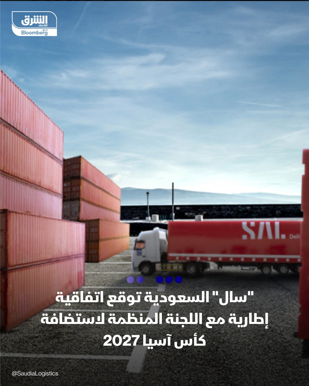 "سال" السعودية توقع اتفاقية إطارية مع اللجنة المنظمة لاستضافة كأس آسيا 2027. ستقدم "سال" حلولا متكاملة من الخدمات اللوجستية وسلاسل الإمداد للفعاليات والأنشطة ذات الصلة ببطولتي كأس آسيا تحت 23 عامً 2026 وكأس آسيا 2027. من المتوقع أن يظهر الأثر المالي خلال مدة العقد 