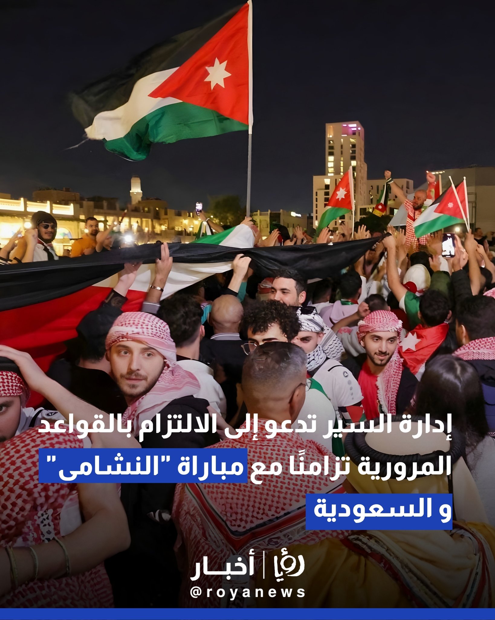 إدارة السير تدعو إلى الالتزام بالقواعد المرورية تزامنًا مع مباراة "النشامى" و السعودية #عاجل 