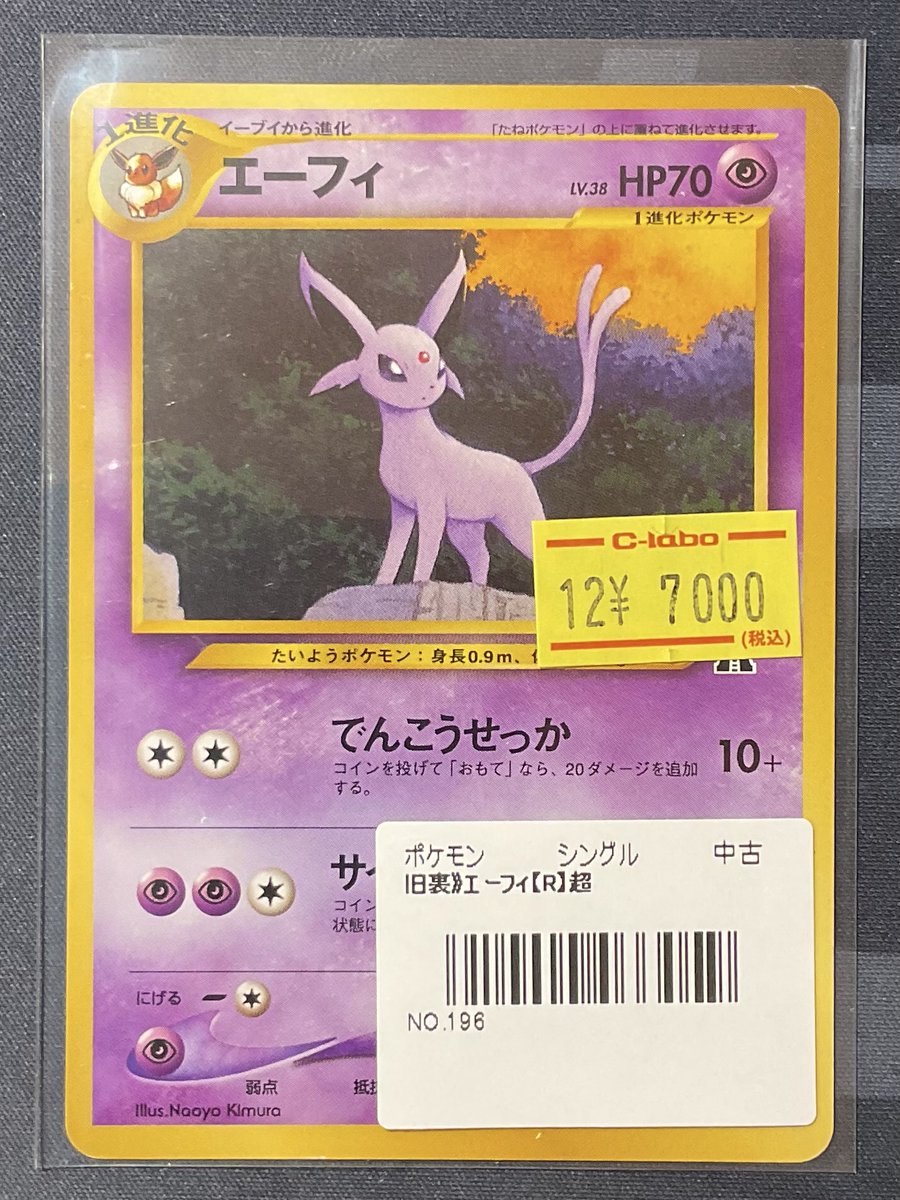エーフィ 旧裏 ポケカ 販売情報】 エーフィ 旧裏 特価¥7,000 こちら入荷いたしました