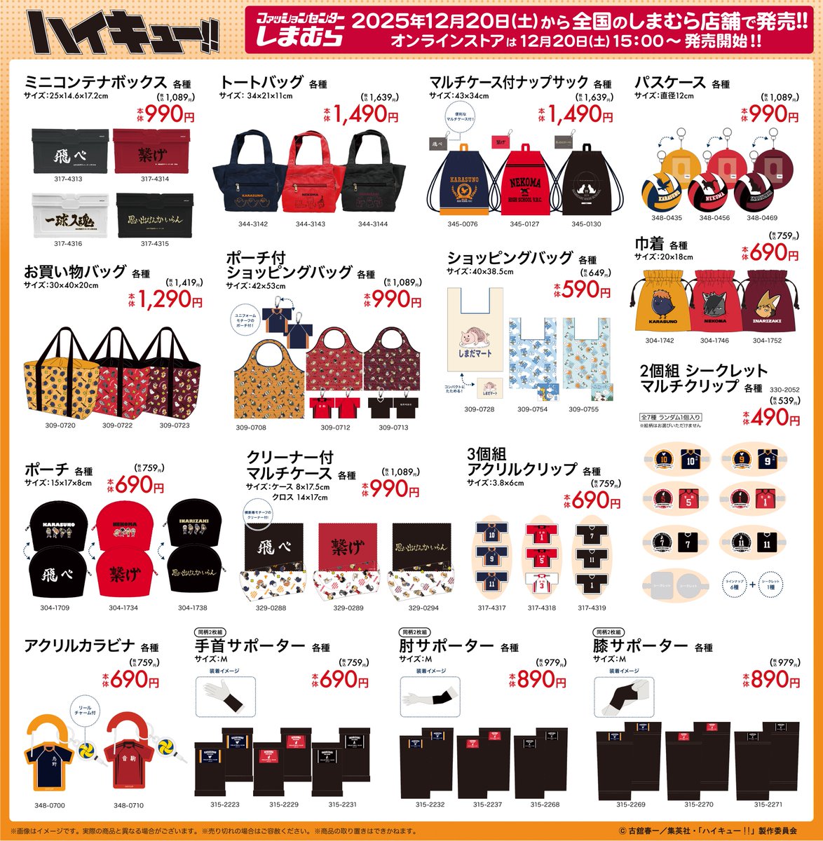 ハイキュー!!】 12/20(土)～全国の #しまむら 店舗とオンラインストア