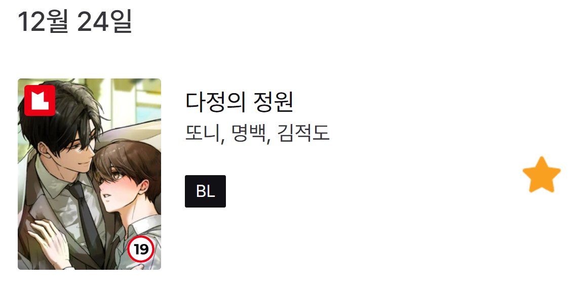 🩵12월 17일, 레진코믹스에서 <다정의 정원>이 1화 선공개🩵됩니다. 정식 런칭은 크리스마스 이브인 12월 24일🎄에 감상하실 수 있습니다. 다정계략공 차해준과 단정미인수 윤이소를 근사한 작화로 만나보세요!☺️ 찜해두시면 매주 수요일 10시에 찾아갑니다!