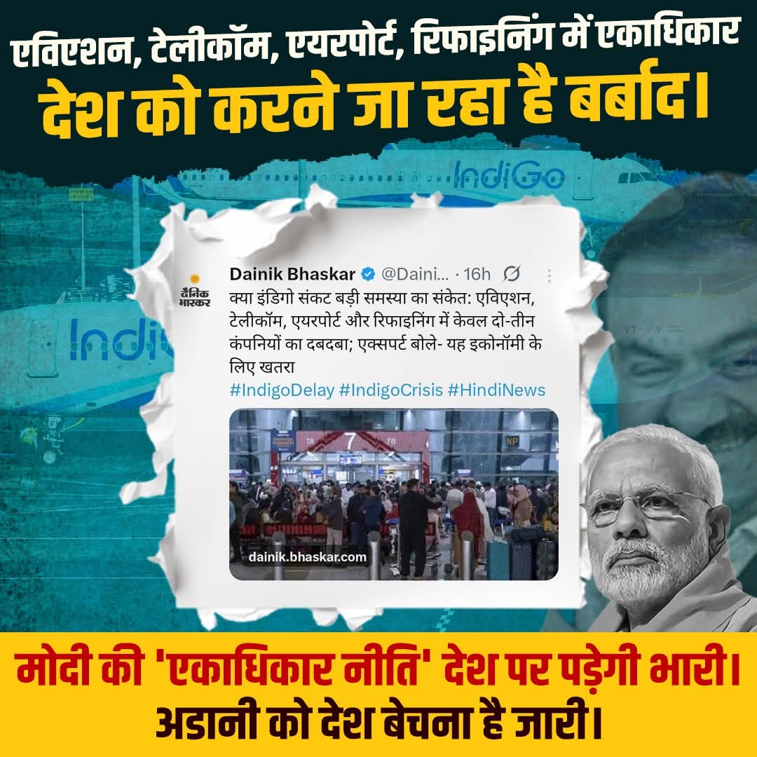 एविएशन, टेलीकॉम, एयरपोर्ट... सब कुछ 'दो मित्रों' के हवाले! 

मोदी सरकार की यह 'एकाधिकार नीति' देश की अर्थव्यवस्था की रीढ़ तोड़ रही है। 

जनता महंगाई और अव्यवस्था से त्रस्त है, और सरकार सिर्फ अडानी की 'सेवा' में व्यस्त है। यह विकास नहीं, देश का विनाश है!