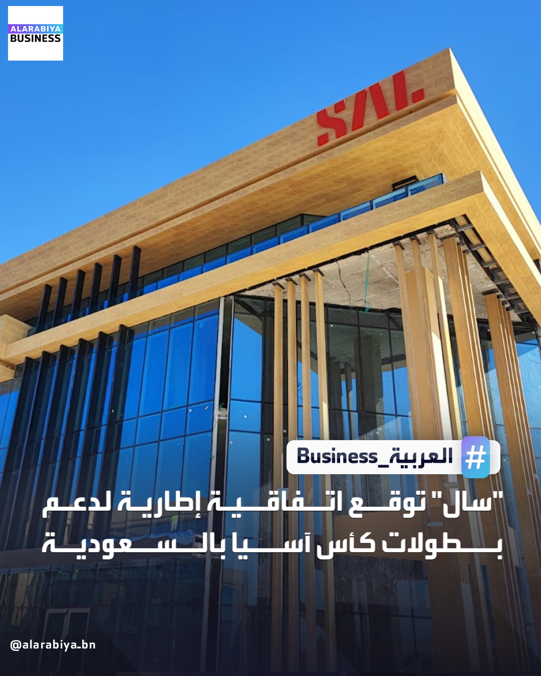 أعلنت شركة سال السعودية للخدمات اللوجستية توقيع اتفاقية إطارية مع اللجنة المنظمة المحلية لاستضافة كأس آسيا 2027، لتقديم حلول لوجستية متكاملة تشمل التخزين والنقل والتخليص الجمركي والخدمات اللوجستية للفعاليات، وذلك لدعم تنظيم بطولتي كأس آسيا تحت 23 عامًا 2026 وكأس آسيا 2027 في السعودية. وأوضحت الشركة أن الاتفاقية تمتد حتى 31 يوليو 2027 مع خيار التجديد، دون تحديد قيمة إجمالية للعقد، حيث يتم احتساب الخدمات وفق أوامر الشراء الصادرة، متوقعة أن ينعكس الأثر المالي بشكل إيجابي على نتائجها خلال مدة الاتفاقية _Business 