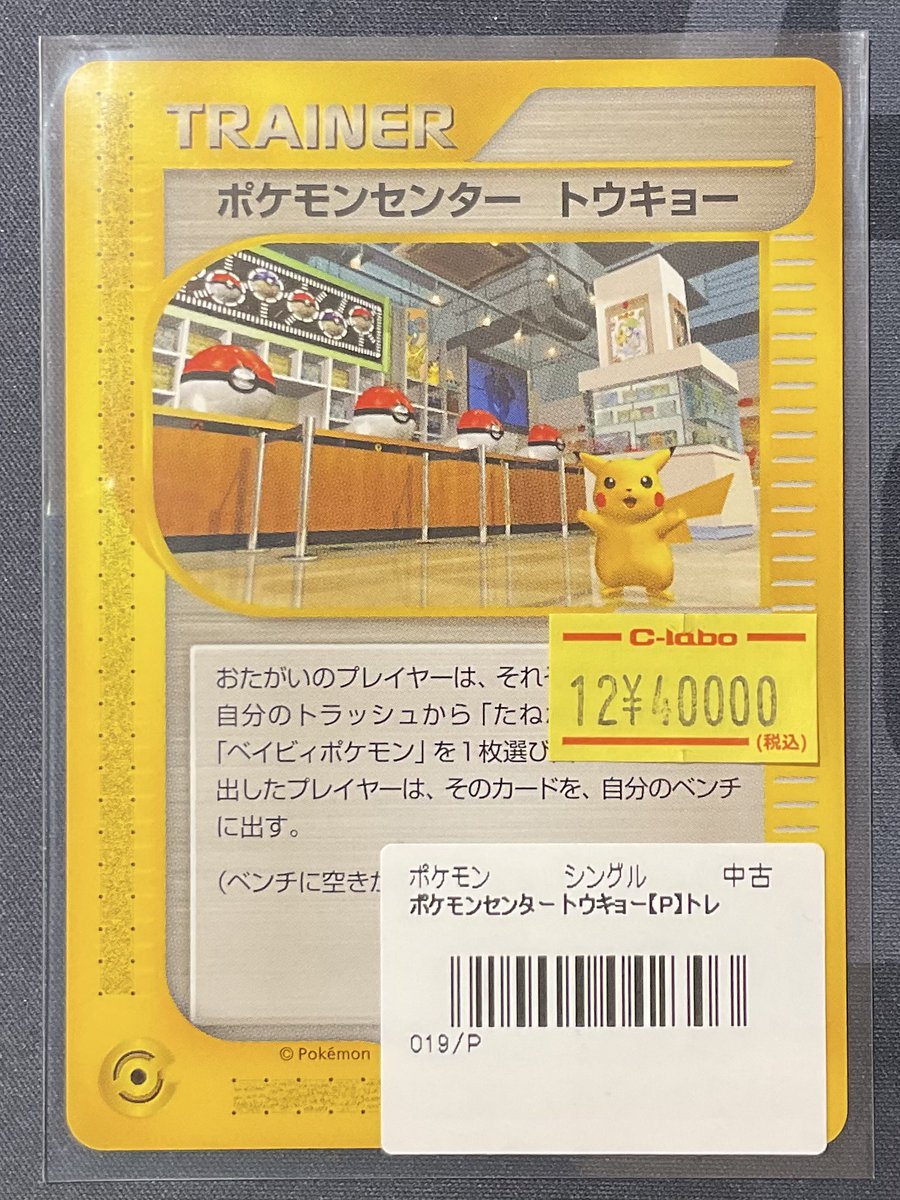 ポケカ 販売情報】 ポケモンセンター トウキョー プロモ 特価¥40,000