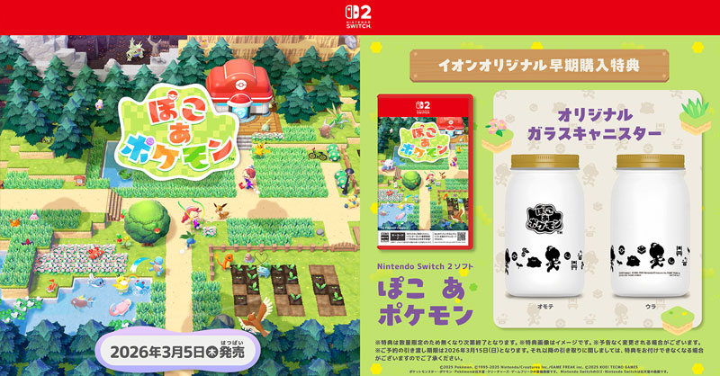 2026年3月5日(木)発売📢 Switch2ソフト🎮 『ぽこ あ ポケモン