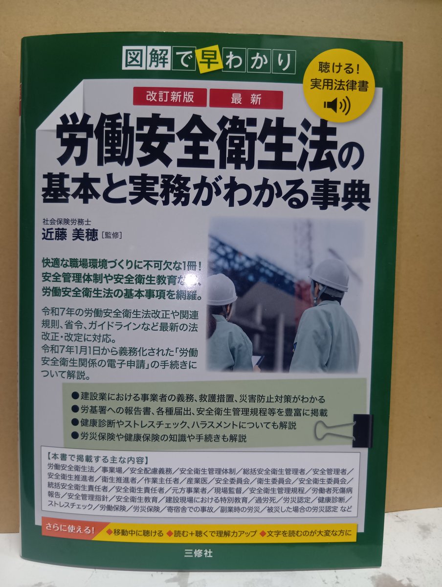 本日発売！「図解で早わかり 改訂新版 最新 労働安全衛生法の基本と