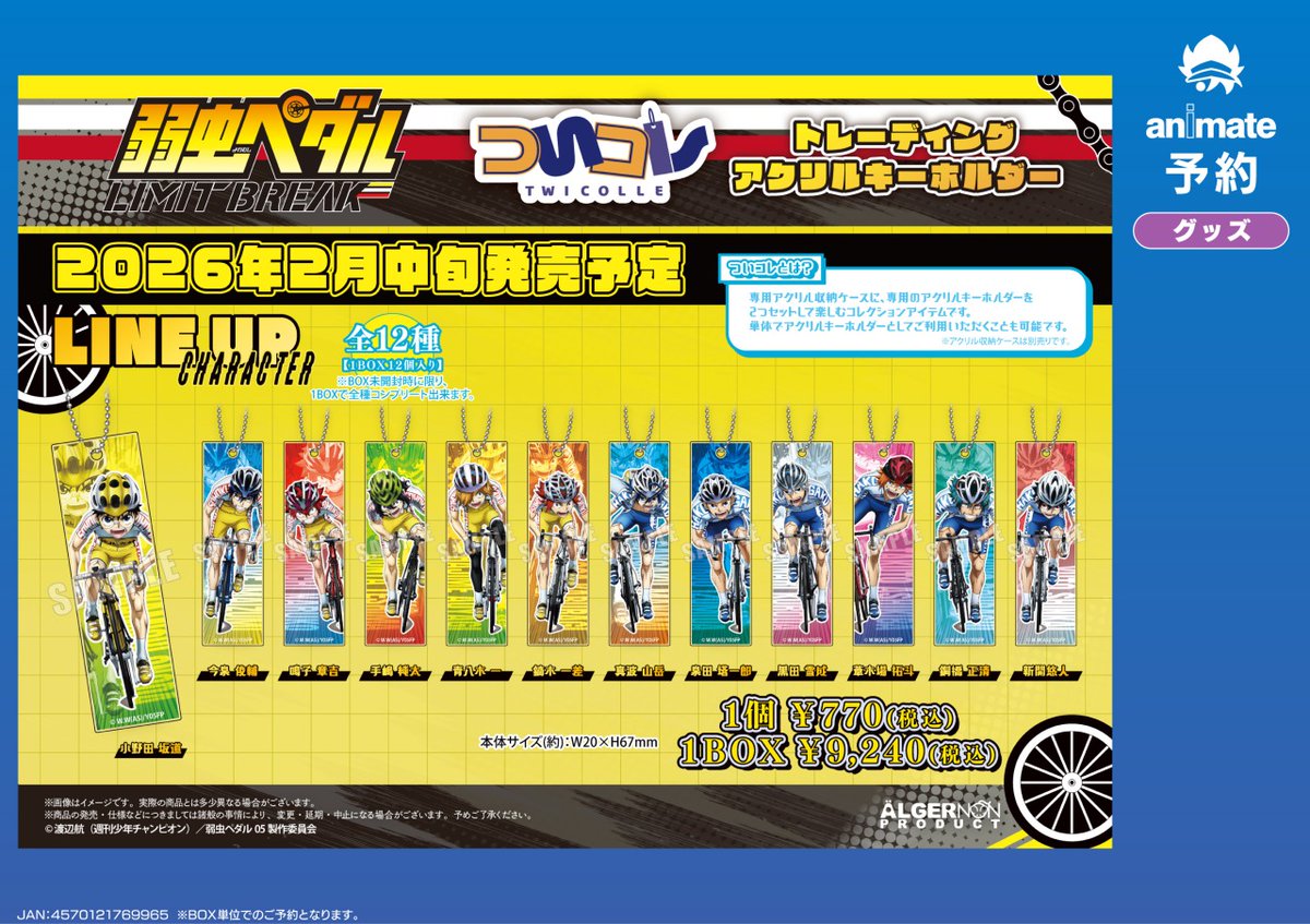 2026年2月発売予定【弱虫ペダル ついコレ グッズ各種】ご予約受付中