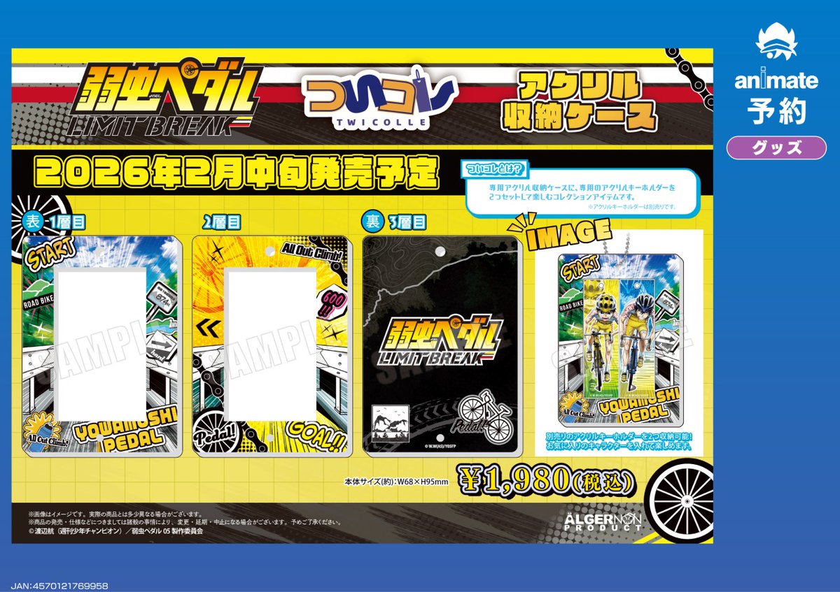 2026年2月発売予定【弱虫ペダル ついコレ グッズ各種】ご予約受付中