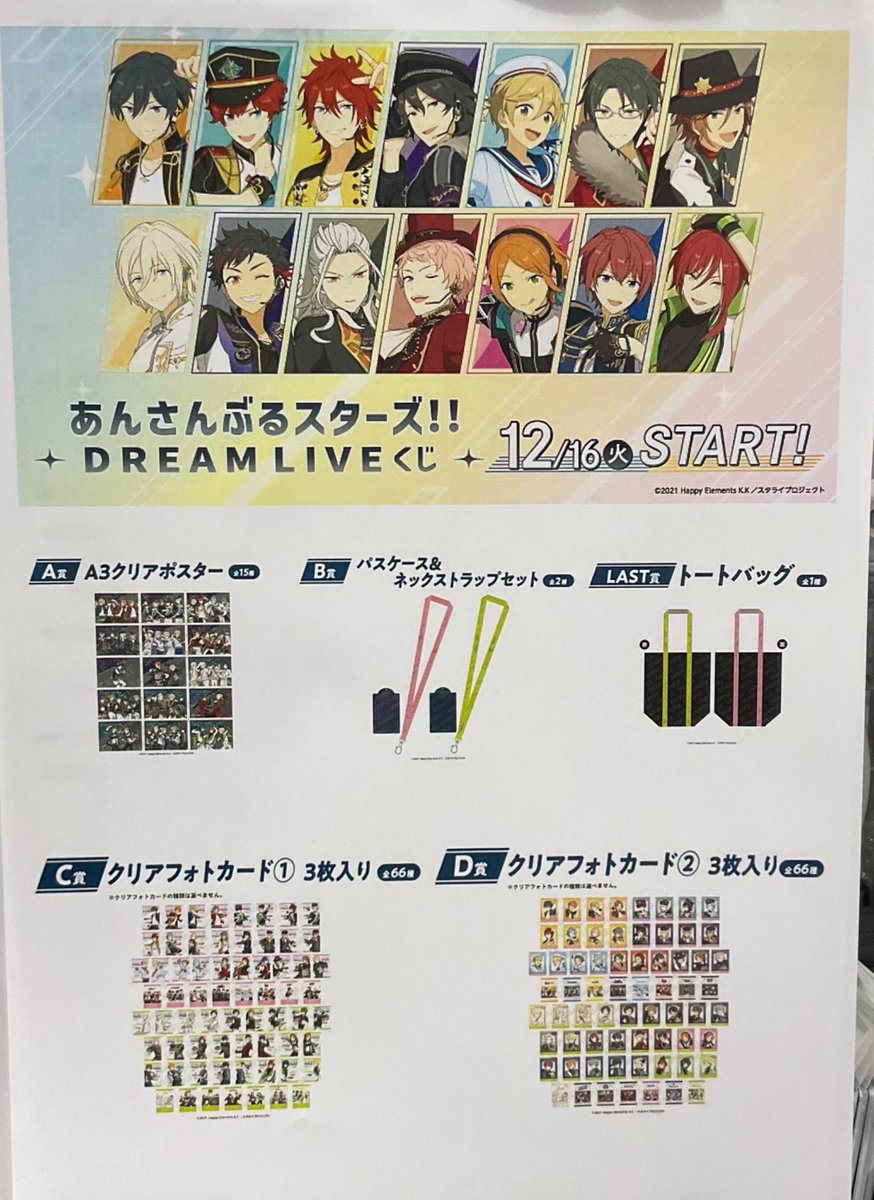 くじ販売情報】 ・あんさんぶるスターズ!! DREAM LIVEくじ こちらの