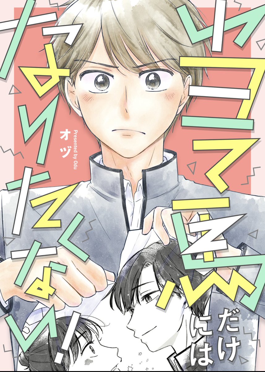 『当て馬だけにはなりたくない！』最終回が先行配信開始されたので、この機会に是非読んでください〜〜🙇‍♀️✨

🐎LINEマンガ⇨app-manga.line.me/app/periodic/S…