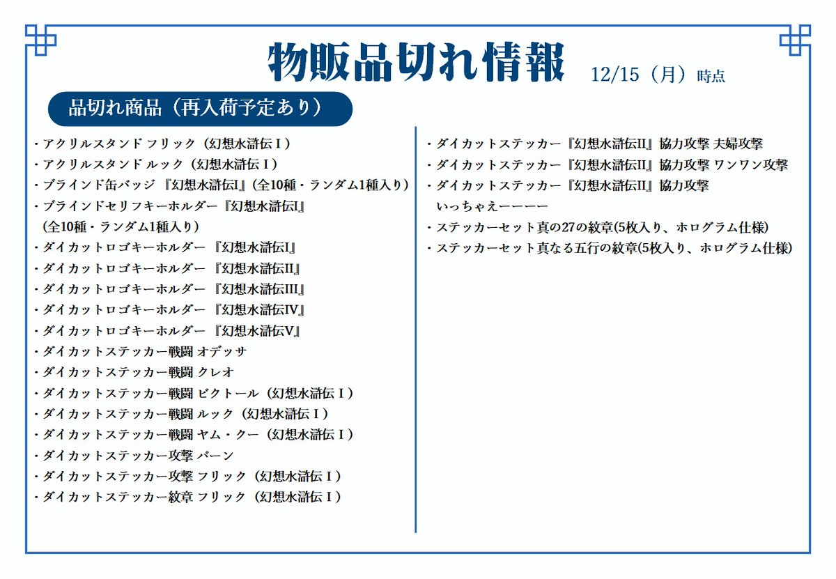 幻水展 商品在庫情報】 ≪12/15(月)オープン時点≫ 本日の在庫状況を