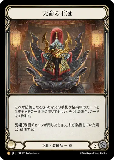 レイス英雄譚:再録カード】天命の王冠 / Crown of Providence #fabjp