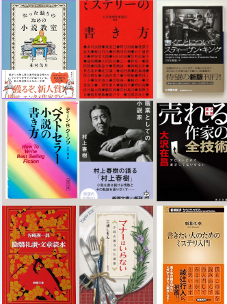 小説の書き方、作家になるには？ この手の本は、ほとんど読みましたが
