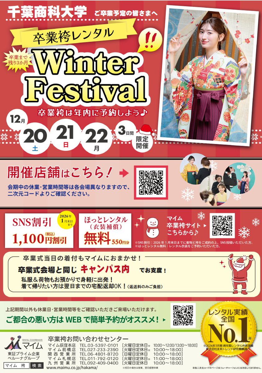 cuccoop's tweet photo. 🎓✨ 卒業袴レンタル Winter Festival 開催！ ❄️
📅 12/20(土)・21(日)・22(月) の3日間限定！
年内予約でお得に卒業準備しよう🎀
✅ SNS割引で1,100円OFF
✅ 卒業式当日の学内着付けもおまかせ！
📍 開催店舗・予約はこちら →https://t.co/L434Wz3ygQ
🌐 WEBで簡単予約がオススメ！ https://t.co/MJOVcH5QNX