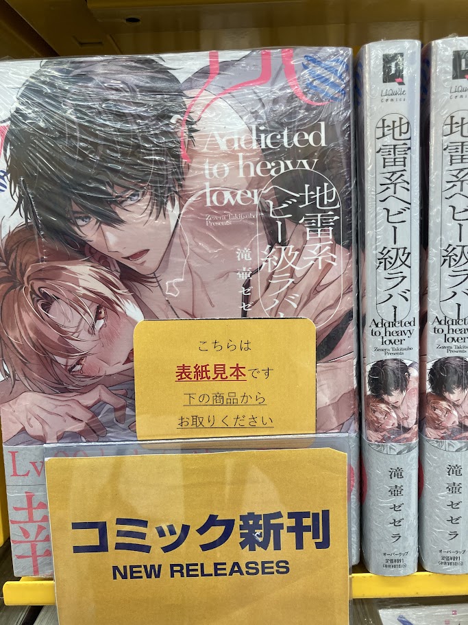 書籍入荷情報】 「地雷系ヘビー級ラバー」 入荷致しましたレイ