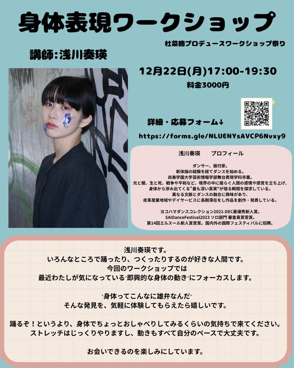 杜菜摘プロデュースワークショップ祭り
身体表現ワークショップの詳細です☺️

国内外で活躍する新進気鋭のダンサー・振付家の浅川奏瑛さんによるワークショップです！
ダンス経験がなくても大丈夫です。是非、ご自身の身体とお話ししてみませんか☺️

詳細・応募フォーム↓
forms.gle/NLUENYsAVCP6Nv…