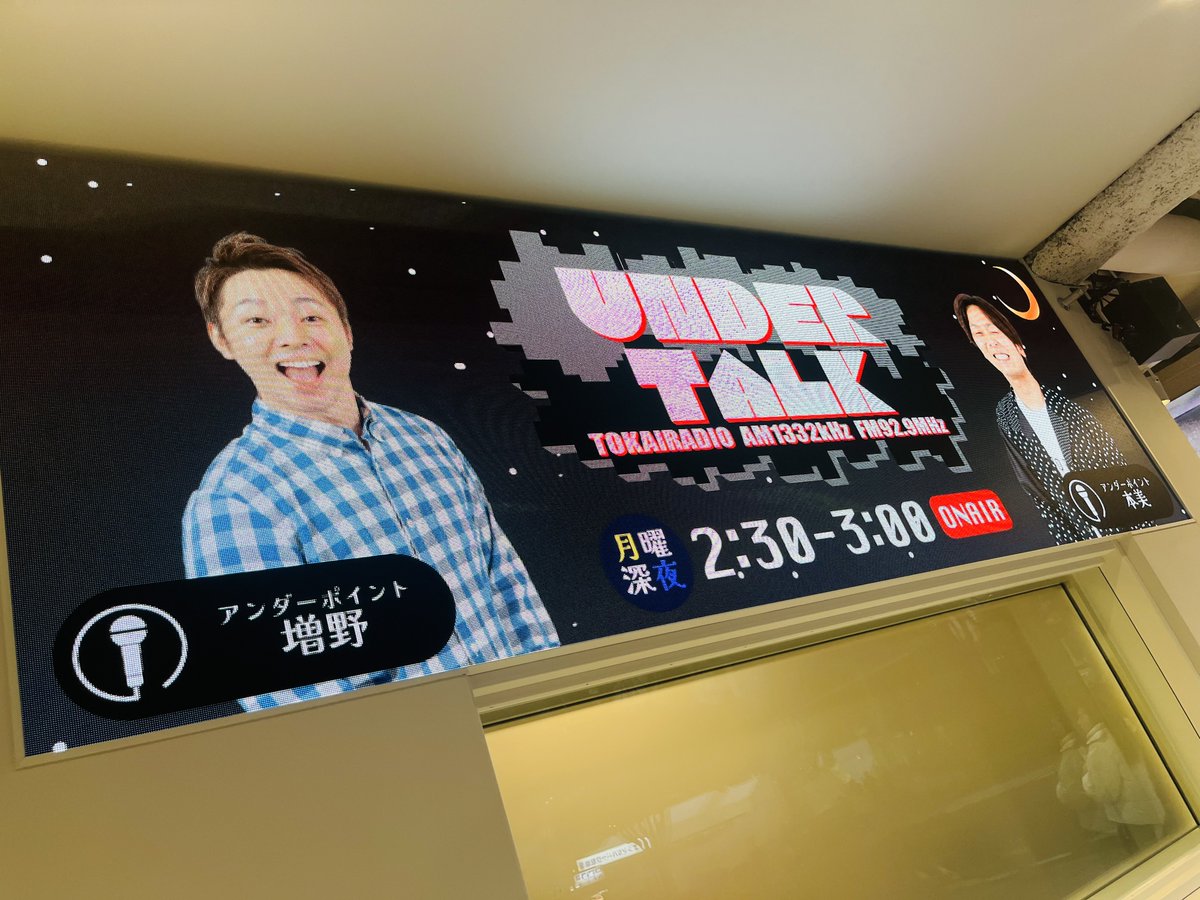 みっない！

次回の公開収録は、12月18日(木)夜7時から！
栄のスタジオ #ドリームカプセル で！

✅聴き逃した方はこちらから！
radiko.jp/share/?sid=TOK…

✅さらに前の放送は👇のPodcastから！
tokairadio.podcast.sonicbowl.cloud/podcast/722c5a…

#UNDERTALK #TOKAIRADIO #アンダーポイント #増野豊 #本美大