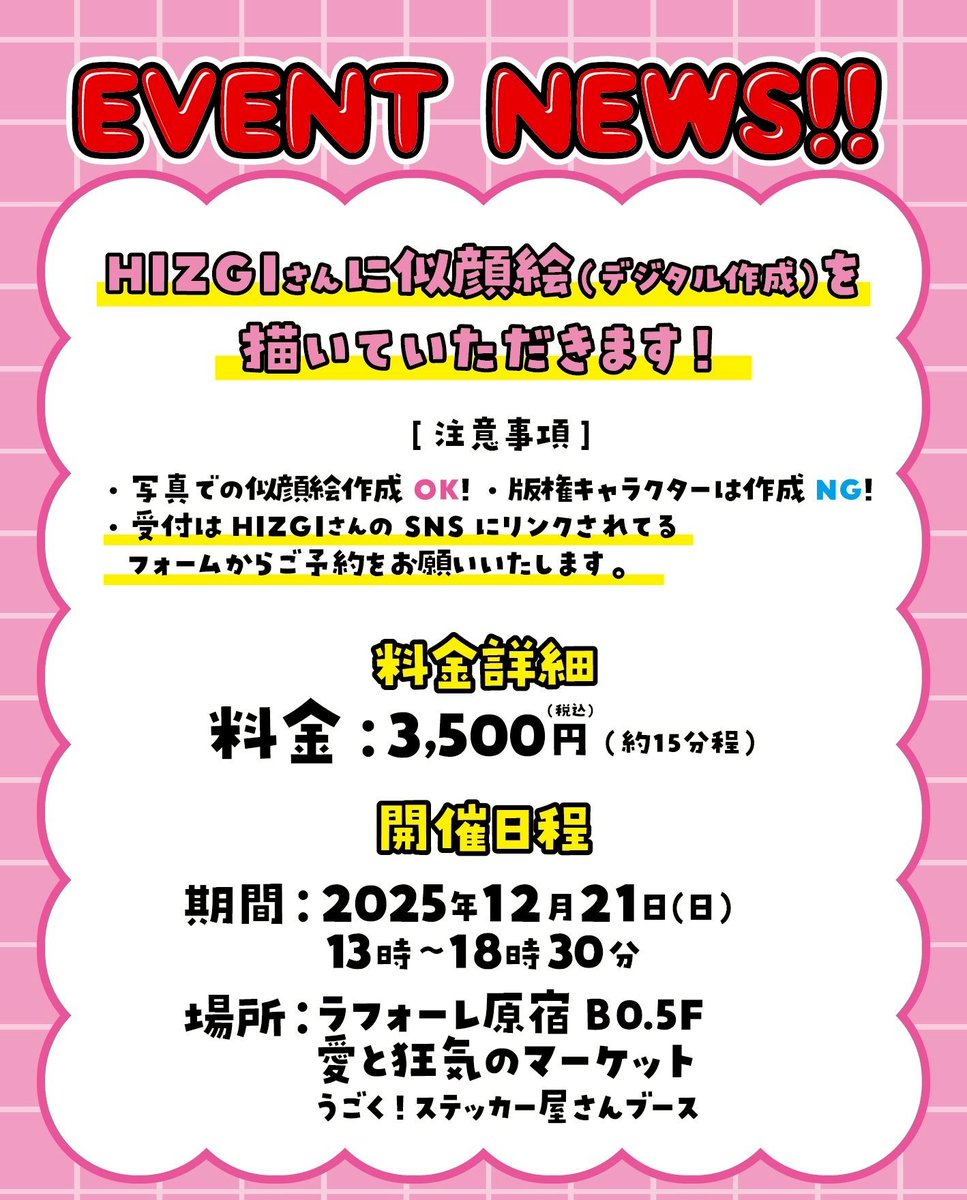 HIZGIさん似顔絵イベント開催！⁡⁡⁡⁡

⁡⁡『 I have 似顔絵 』⁡
⁡あなたが所持しているものと共に⁡
⁡⁡似顔絵を描いていただけます😳💗✨
⁡⁡
ご予約はコチラから🎀
airrsv.net/hizginonigaoey…
