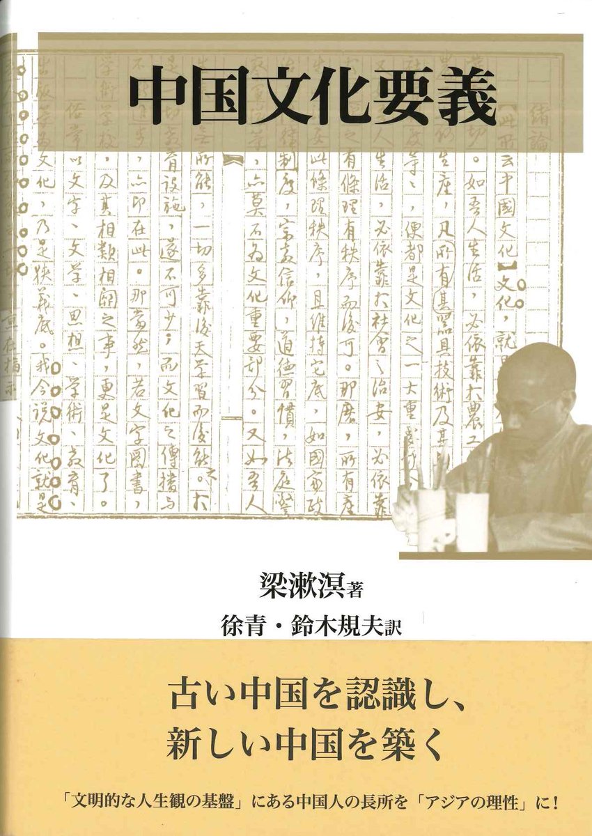 新入荷】 ・梁漱溟著 徐青 鈴木規夫訳「中国文化要義」(税込価格8800円